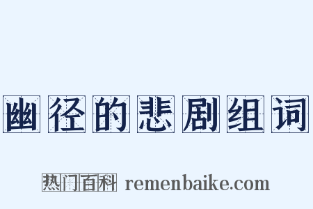 幽径的悲剧组词是什么意思的图片